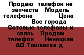 Продаю  телефон на запчасти › Модель телефона ­ Explay › Цена ­ 1 700 - Все города Сотовые телефоны и связь » Продам телефон   . Ненецкий АО,Тошвиска д.